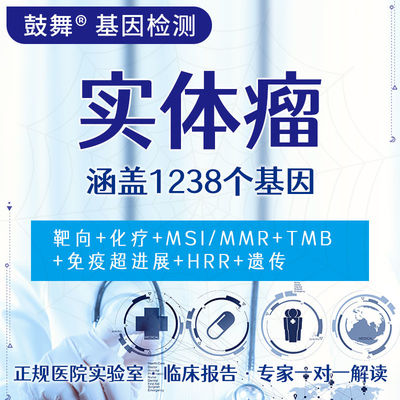 Solid Tumor 1238 Gene Testing