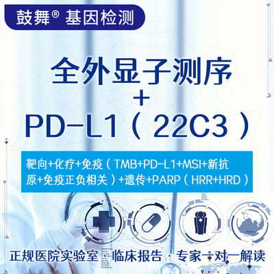 NGS+IHC Whole Exome Sequencing Test +PD-L1 (22C3) Package