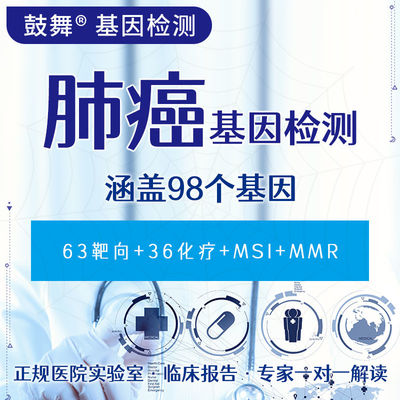 Lung Cancer 98 Gene Testing (63 Targeted+36 Chemotherapy)