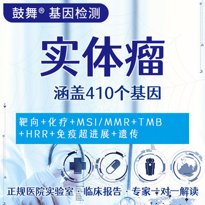 Solid Tumor 410 Gene Testing