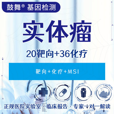 Tumor 56 Gene Testing (20 Targeted+36 Chemotherapy)